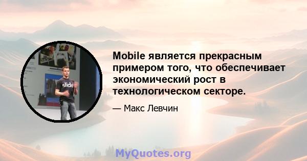 Mobile является прекрасным примером того, что обеспечивает экономический рост в технологическом секторе.