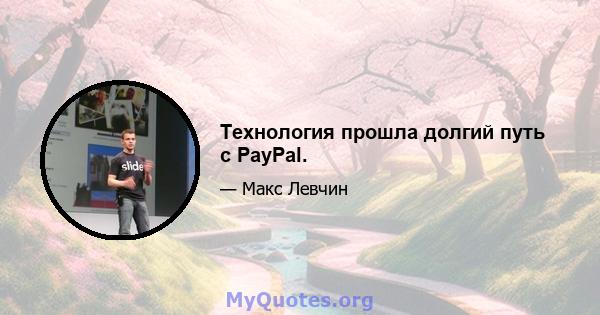 Технология прошла долгий путь с PayPal.