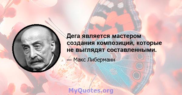 Дега является мастером создания композиций, которые не выглядят составленными.