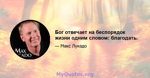 Бог отвечает на беспорядок жизни одним словом: благодать.