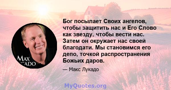 Бог посылает Своих ангелов, чтобы защитить нас и Его Слово как звезду, чтобы вести нас. Затем он окружает нас своей благодати. Мы становимся его депо, точкой распространения Божьих даров.