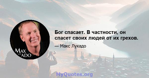 Бог спасает. В частности, он спасет своих людей от их грехов.