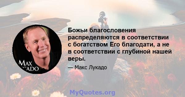 Божьи благословения распределяются в соответствии с богатством Его благодати, а не в соответствии с глубиной нашей веры.