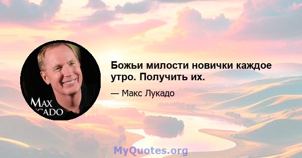 Божьи милости новички каждое утро. Получить их.