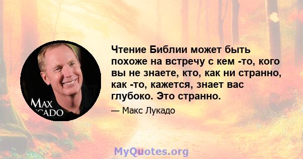 Чтение Библии может быть похоже на встречу с кем -то, кого вы не знаете, кто, как ни странно, как -то, кажется, знает вас глубоко. Это странно.