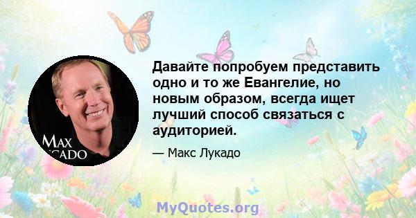 Давайте попробуем представить одно и то же Евангелие, но новым образом, всегда ищет лучший способ связаться с аудиторией.