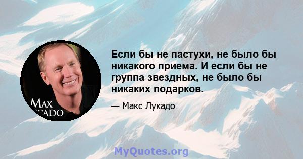 Если бы не пастухи, не было бы никакого приема. И если бы не группа звездных, не было бы никаких подарков.