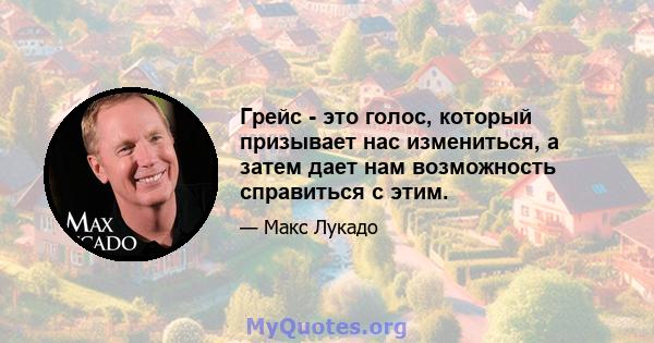 Грейс - это голос, который призывает нас измениться, а затем дает нам возможность справиться с этим.