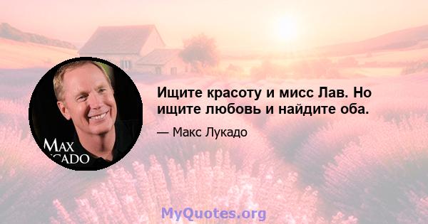 Ищите красоту и мисс Лав. Но ищите любовь и найдите оба.