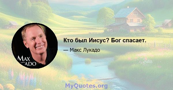 Кто был Иисус? Бог спасает.