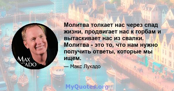 Молитва толкает нас через спад жизни, продвигает нас к горбам и вытаскивает нас из свалки. Молитва - это то, что нам нужно получить ответы, которые мы ищем.