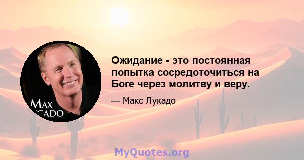 Ожидание - это постоянная попытка сосредоточиться на Боге через молитву и веру.