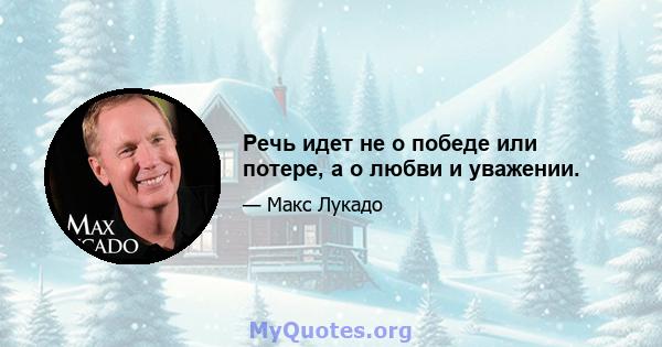 Речь идет не о победе или потере, а о любви и уважении.