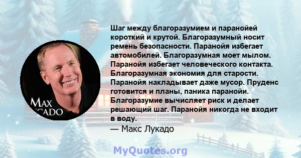 Шаг между благоразумием и паранойей короткий и крутой. Благоразумный носит ремень безопасности. Паранойя избегает автомобилей. Благоразумная моет мылом. Паранойя избегает человеческого контакта. Благоразумная экономия