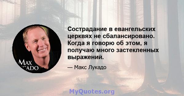 Сострадание в евангельских церквях не сбалансировано. Когда я говорю об этом, я получаю много застекленных выражений.