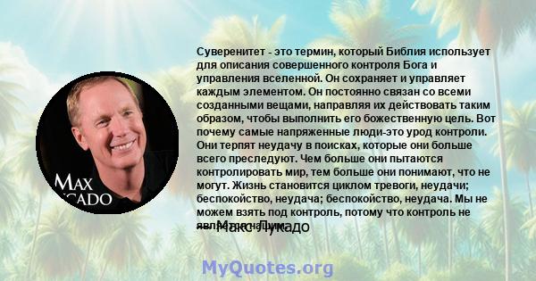 Суверенитет - это термин, который Библия использует для описания совершенного контроля Бога и управления вселенной. Он сохраняет и управляет каждым элементом. Он постоянно связан со всеми созданными вещами, направляя их 