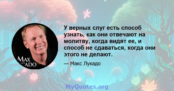 У верных слуг есть способ узнать, как они отвечают на молитву, когда видят ее, и способ не сдаваться, когда они этого не делают.