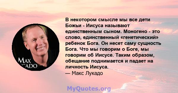 В некотором смысле мы все дети Божьи - Иисуса называют единственным сыном. Моногено - это слово, единственный «генетический» ребенок Бога. Он несет саму сущность Бога. Что мы говорим о Боге, мы говорим об Иисусе. Таким