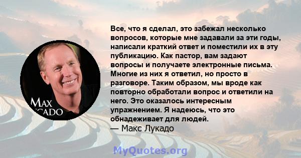 Все, что я сделал, это забежал несколько вопросов, которые мне задавали за эти годы, написали краткий ответ и поместили их в эту публикацию. Как пастор, вам задают вопросы и получаете электронные письма. Многие из них я 