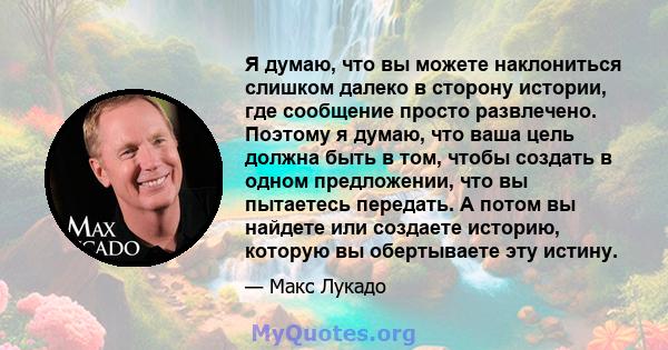 Я думаю, что вы можете наклониться слишком далеко в сторону истории, где сообщение просто развлечено. Поэтому я думаю, что ваша цель должна быть в том, чтобы создать в одном предложении, что вы пытаетесь передать. А