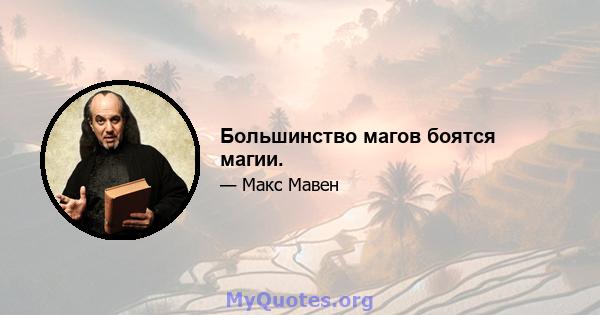 Большинство магов боятся магии.