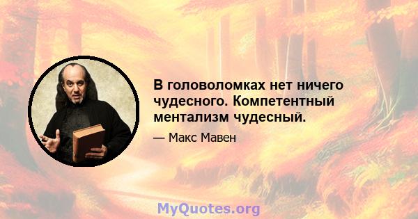 В головоломках нет ничего чудесного. Компетентный ментализм чудесный.