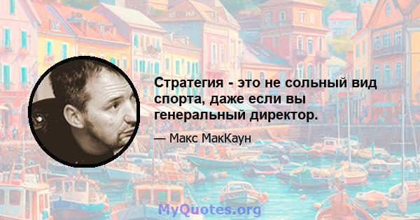 Стратегия - это не сольный вид спорта, даже если вы генеральный директор.