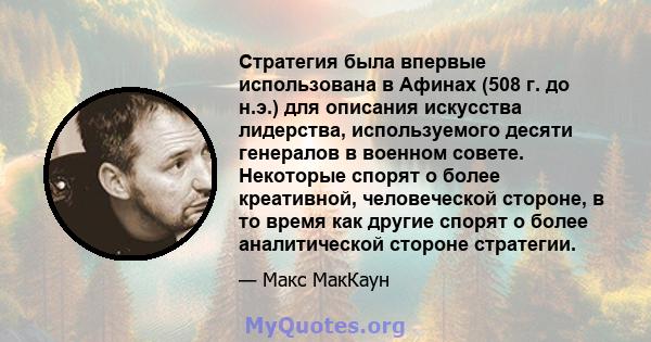 Стратегия была впервые использована в Афинах (508 г. до н.э.) для описания искусства лидерства, используемого десяти генералов в военном совете. Некоторые спорят о более креативной, человеческой стороне, в то время как