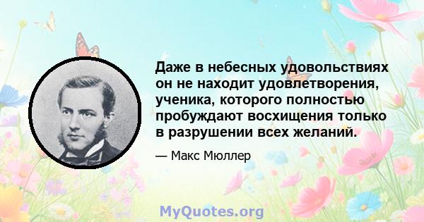 Даже в небесных удовольствиях он не находит удовлетворения, ученика, которого полностью пробуждают восхищения только в разрушении всех желаний.