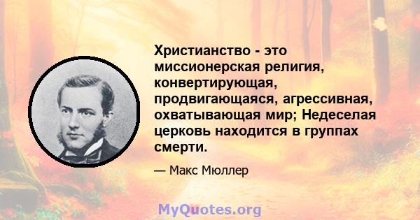 Христианство - это миссионерская религия, конвертирующая, продвигающаяся, агрессивная, охватывающая мир; Недеселая церковь находится в группах смерти.