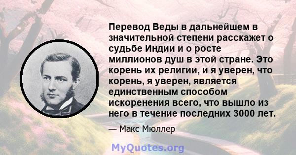 Перевод Веды в дальнейшем в значительной степени расскажет о судьбе Индии и о росте миллионов душ в этой стране. Это корень их религии, и я уверен, что корень, я уверен, является единственным способом искоренения всего, 