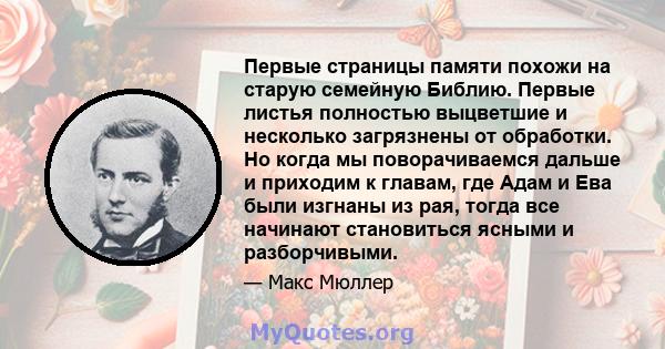 Первые страницы памяти похожи на старую семейную Библию. Первые листья полностью выцветшие и несколько загрязнены от обработки. Но когда мы поворачиваемся дальше и приходим к главам, где Адам и Ева были изгнаны из рая,