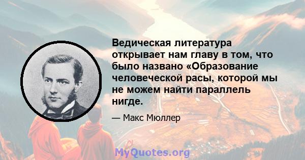 Ведическая литература открывает нам главу в том, что было названо «Образование человеческой расы, которой мы не можем найти параллель нигде.