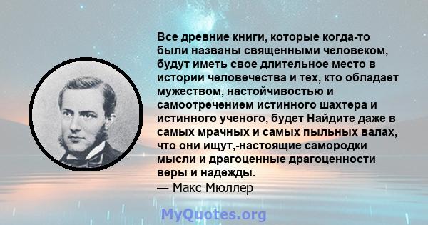 Все древние книги, которые когда-то были названы священными человеком, будут иметь свое длительное место в истории человечества и тех, кто обладает мужеством, настойчивостью и самоотречением истинного шахтера и