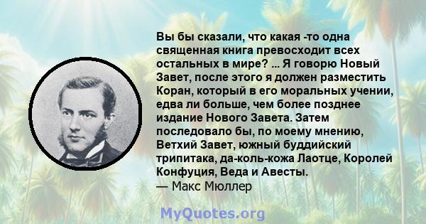 Вы бы сказали, что какая -то одна священная книга превосходит всех остальных в мире? ... Я говорю Новый Завет, после этого я должен разместить Коран, который в его моральных учении, едва ли больше, чем более позднее