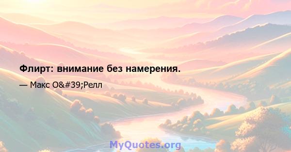 Флирт: внимание без намерения.