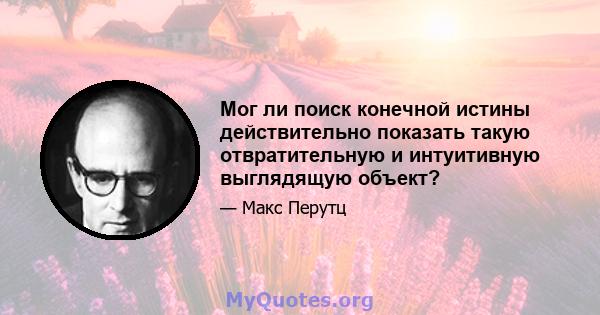 Мог ли поиск конечной истины действительно показать такую ​​отвратительную и интуитивную выглядящую объект?