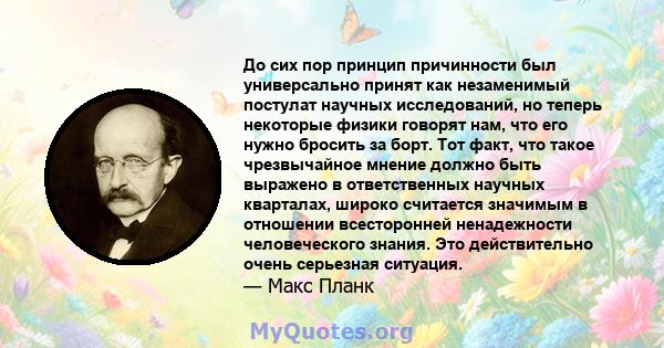 До сих пор принцип причинности был универсально принят как незаменимый постулат научных исследований, но теперь некоторые физики говорят нам, что его нужно бросить за борт. Тот факт, что такое чрезвычайное мнение должно 