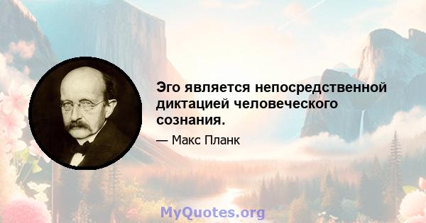 Эго является непосредственной диктацией человеческого сознания.