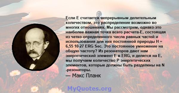 Если E считается непрерывным делительным количеством, это распределение возможно во многих отношениях. Мы рассмотрим, однако-это наиболее важная точка всего расчета-E, состоящая из четко определенного числа равных