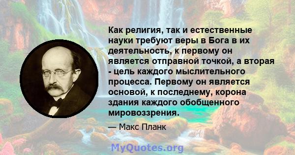 Как религия, так и естественные науки требуют веры в Бога в их деятельность, к первому он является отправной точкой, а вторая - цель каждого мыслительного процесса. Первому он является основой, к последнему, корона