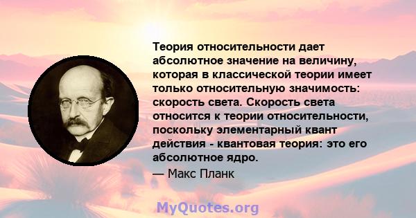 Теория относительности дает абсолютное значение на величину, которая в классической теории имеет только относительную значимость: скорость света. Скорость света относится к теории относительности, поскольку элементарный 