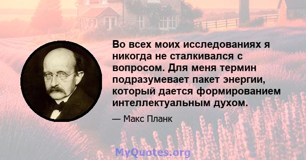 Во всех моих исследованиях я никогда не сталкивался с вопросом. Для меня термин подразумевает пакет энергии, который дается формированием интеллектуальным духом.