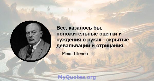 Все, казалось бы, положительные оценки и суждения о руках - скрытые девальвации и отрицания.