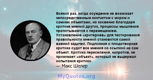 Всякий раз, когда осуждение не возникает непосредственным контактом с миром и самими объектами, но косвенно благодаря критике мнений других, процессы мышления пропитываются с перемещением. Установление «критериев» для