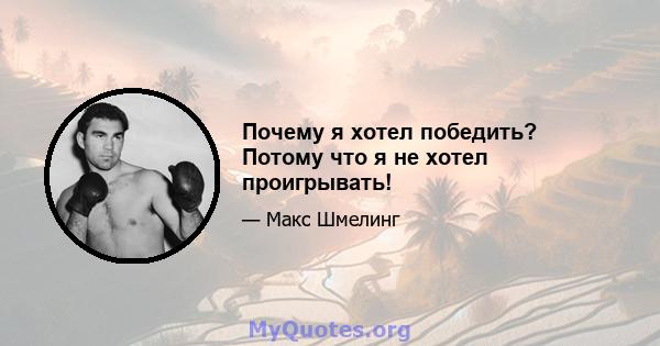 Почему я хотел победить? Потому что я не хотел проигрывать!