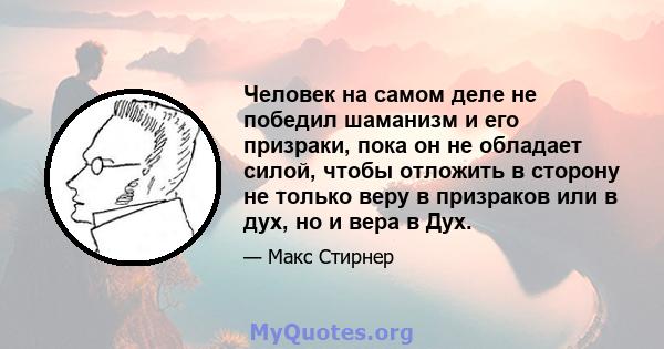 Человек на самом деле не победил шаманизм и его призраки, пока он не обладает силой, чтобы отложить в сторону не только веру в призраков или в дух, но и вера в Дух.