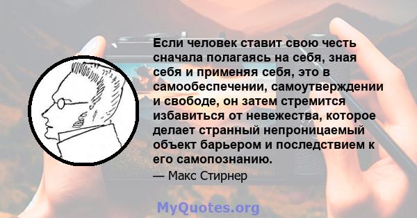 Если человек ставит свою честь сначала полагаясь на себя, зная себя и применяя себя, это в самообеспечении, самоутверждении и свободе, он затем стремится избавиться от невежества, которое делает странный непроницаемый