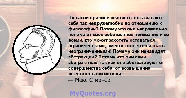 По какой причине реалисты показывают себя так недружелюбно по отношению к философии? Потому что они неправильно понимают свое собственное призвание и со всеми, кто может захотеть оставаться ограниченными, вместо того,