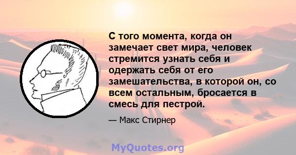 С того момента, когда он замечает свет мира, человек стремится узнать себя и одержать себя от его замешательства, в которой он, со всем остальным, бросается в смесь для пестрой.